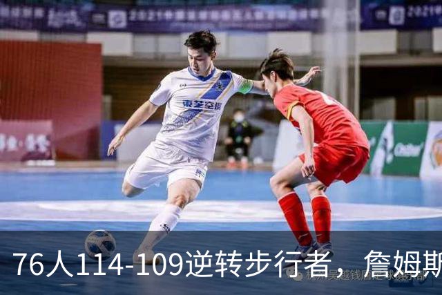 76人114-109逆转步行者，詹姆斯创历史第一神迹！一战看清4个现实：马克西超巨级