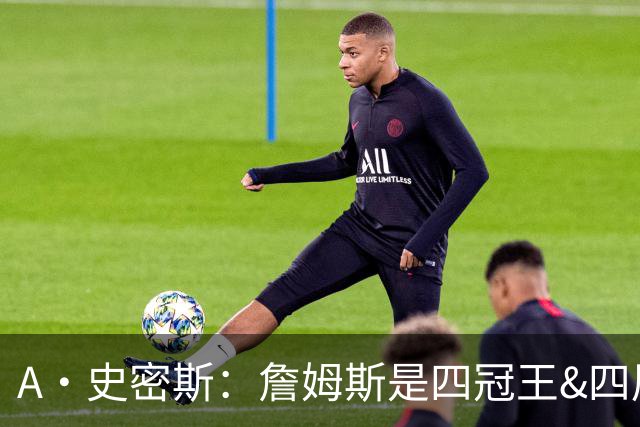 A·史密斯：詹姆斯是四冠王&四届MVP 他的领导力让76人凝聚在一起