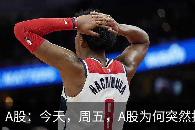 A股：今天，周五，A股为何突然拉升？原因有三点！