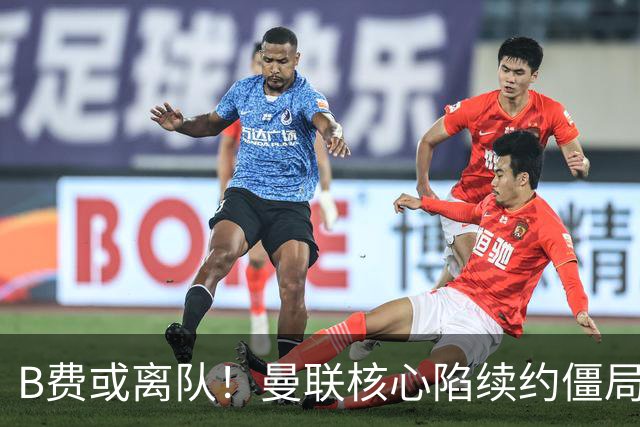 B费或离队！曼联核心陷续约僵局，基恩炮轰更衣室氛围