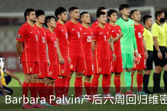Barbara Palvin产后六周回归维密秀