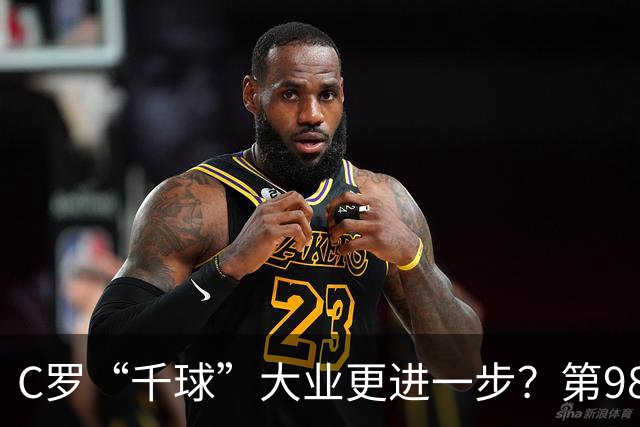 C罗“千球”大业更进一步？第982球归属仍存两套口径
