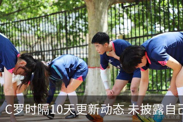 C罗时隔10天更新动态 未披露自己身处何方