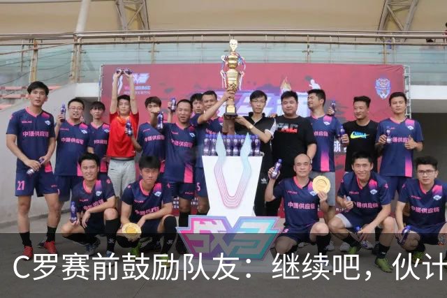 C罗赛前鼓励队友：继续吧，伙计们，一场接一场地赢下去