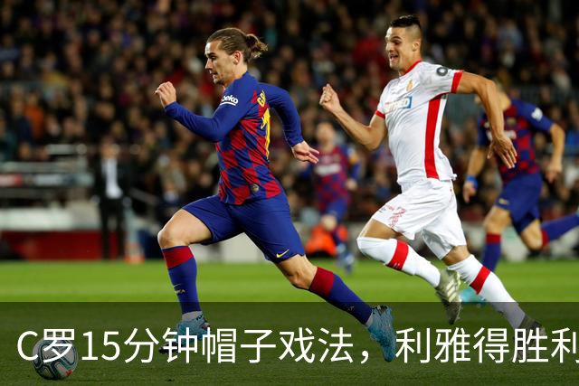 C罗15分钟帽子戏法，利雅得胜利5-3霍鲁德生涯985球
