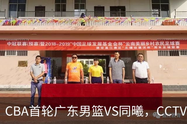 CBA首轮广东男篮VS同曦，CCTV5不直播，广东队有望客场获胜