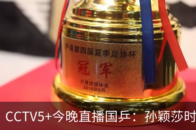 CCTV5+今晚直播国乒：孙颖莎时隔20天复出，迎战法国卢茨