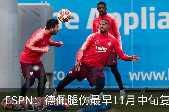 ESPN：德佩腿伤最早11月中旬复出，在科林蒂安被孤立