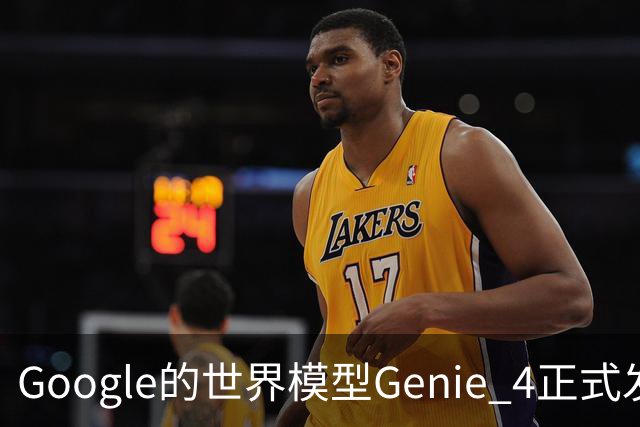 Google的世界模型Genie 4正式发布，这一次，世界终于要活过来了。