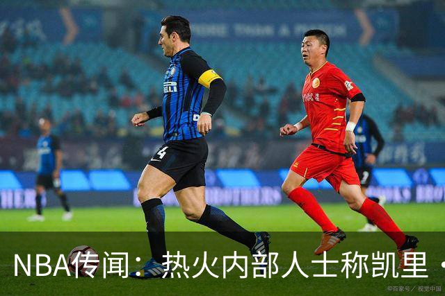 NBA传闻：热火内部人士称凯里·欧文有意交易，但其中另有隐情