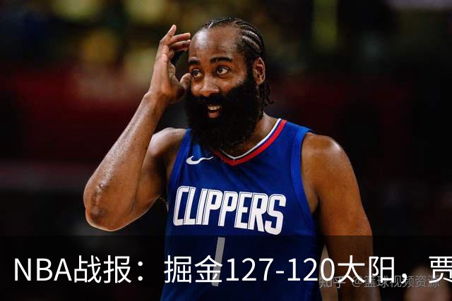 NBA战报：掘金127-120太阳，贾马尔-穆雷39+8+5