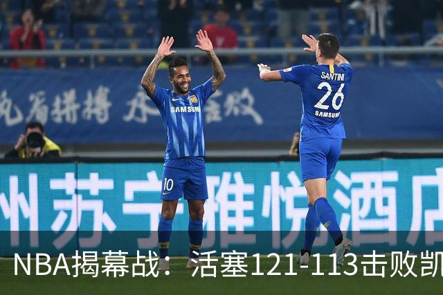 NBA揭幕战：活塞121-113击败凯尔特人，取得开门红
