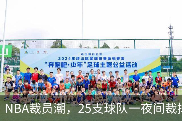NBA裁员潮，25支球队一夜间裁掉75名球员！名单公布