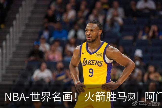 NBA-世界名画！火箭胜马刺 阿门压哨封盖文班