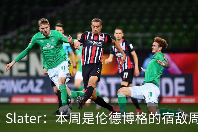 Slater：本周是伦德博格的宿敌周 连续对阵东契奇&布泽尔&狄龙