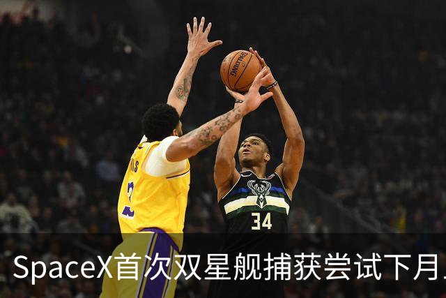 SpaceX首次双星舰捕获尝试下月上演 马斯克称意义深远