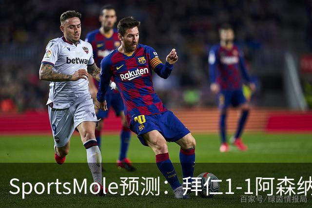 SportsMole预测：拜仁1-1阿森纳，科莫1-2曼联，里尔2-1加拉塔