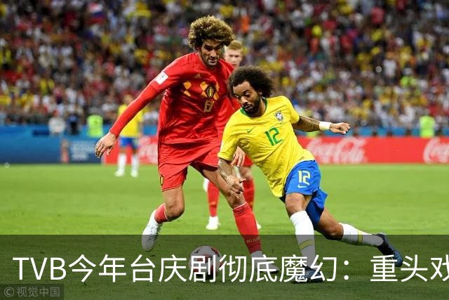 TVB今年台庆剧彻底魔幻：重头戏大砍集数，负评处境剧也来凑数？